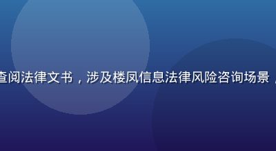 律师在办公室查阅法律文书，涉及楼凤信息法律风险咨询场景，专业严肃氛围