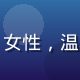 心理援助顾问赵辅导员，女性，温和专业形象，咨询室背景