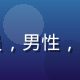 数字取证专家王技术员，男性，实验室环境，专业感强