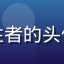 用户网络安全关注者的头像，中年男性形象