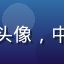 用户老实人乙的头像，中年男性普通形象