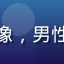 用户谨慎甲的头像，男性，普通网友形象