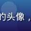 用户防骗达人的头像，男性用户形象