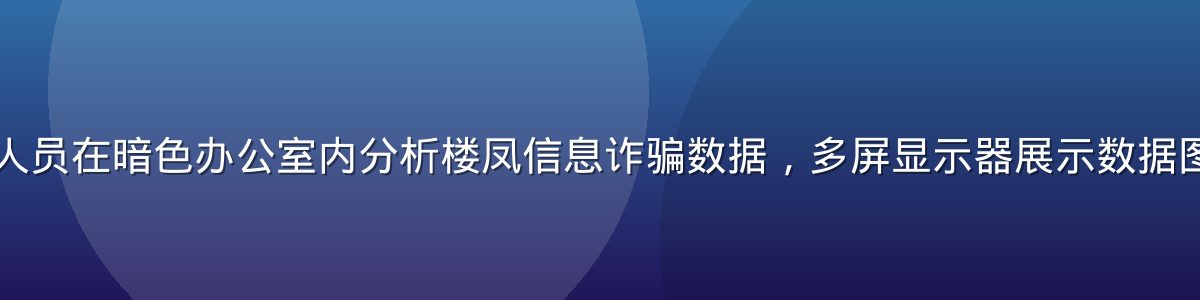 网络安全研究人员在暗色办公室内分析楼凤信息诈骗数据，多屏显示器展示数据图表，专业氛围